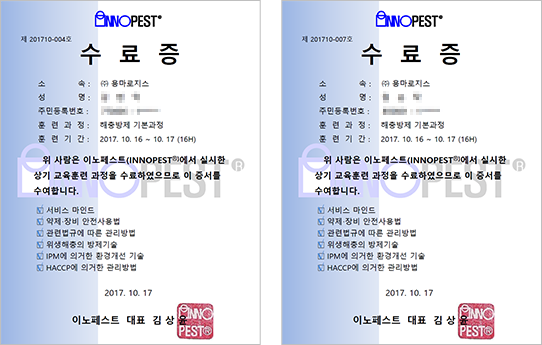 수료증 - 이노페스트 기본방제 과정