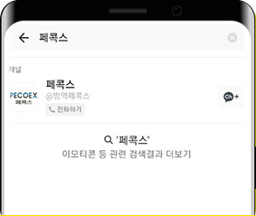 채널에 페콕스 검색